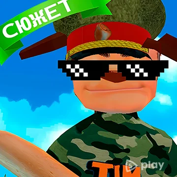 ПОБЕГ ОТ ТИМОШКИ 2: АРМИЯ
