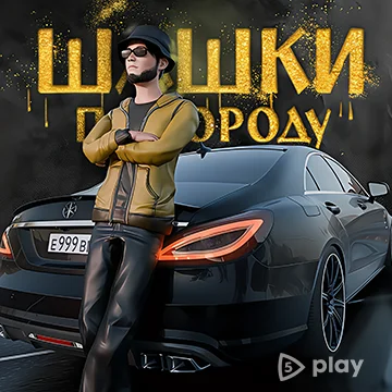 Шашки по городу